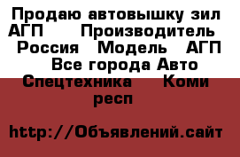 Продаю автовышку зил АГП-22 › Производитель ­ Россия › Модель ­ АГП-22 - Все города Авто » Спецтехника   . Коми респ.